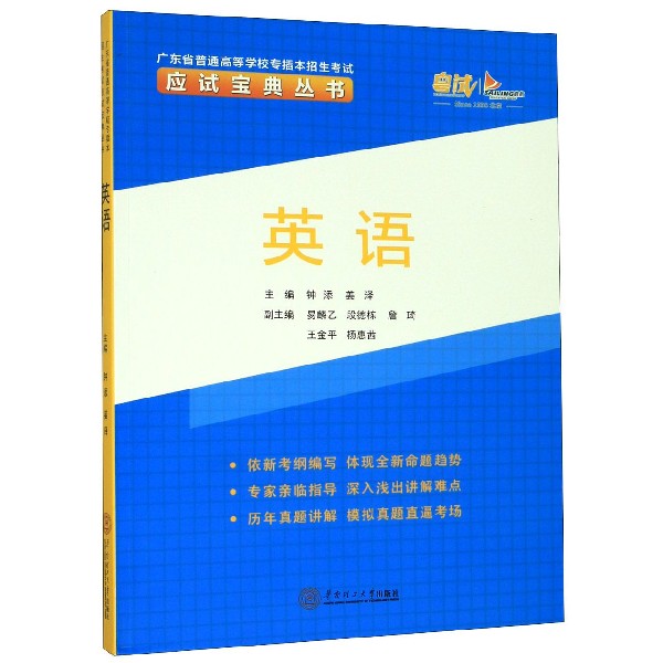 英语/广东省普通高等学校专插本招生考试应试宝典丛书