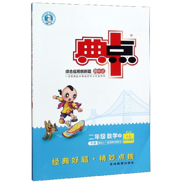 二年级数学(下R版)/综合应用创新题典中点