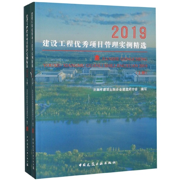 建设工程优秀项目管理实例精选(2019上下)