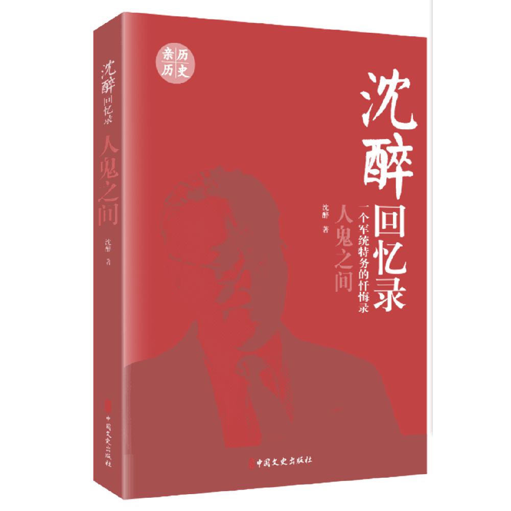 沈醉回忆录(人鬼之间)