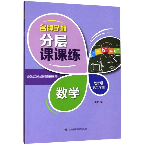数学(7年级第2学期)/名牌学校分层课课练