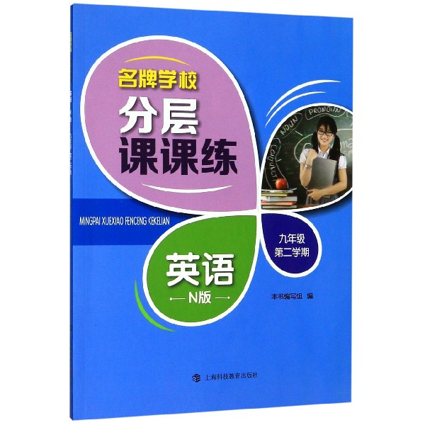 英语(N版9年级第2学期)/名牌学校分层课课练