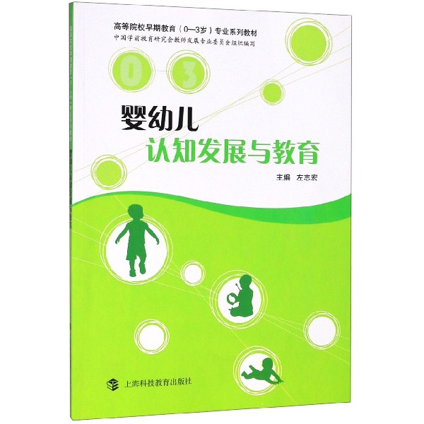 婴幼儿认知发展与教育(高等院校早期教育0-3岁专业系列教材)