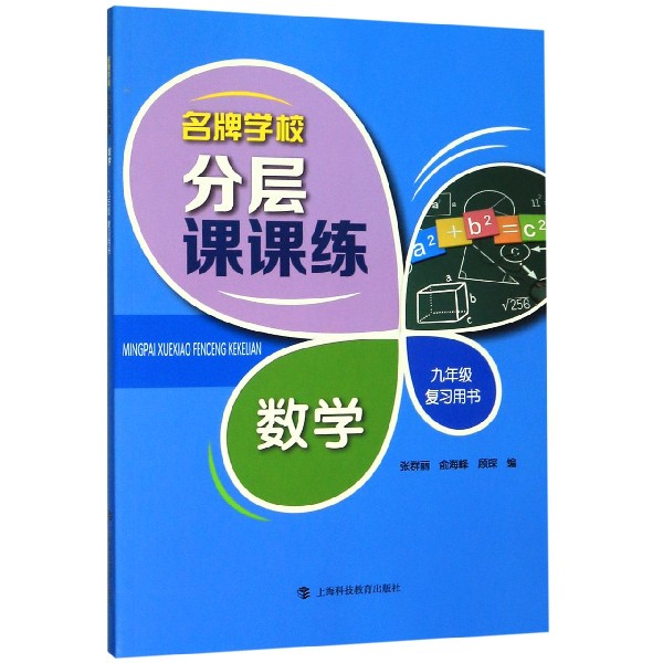 数学(9年级复习用书)/名牌学校分层课课练