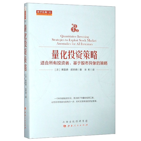 量化投资策略(适合所有投资者基于股市异象的策略)(精)/舵手经典