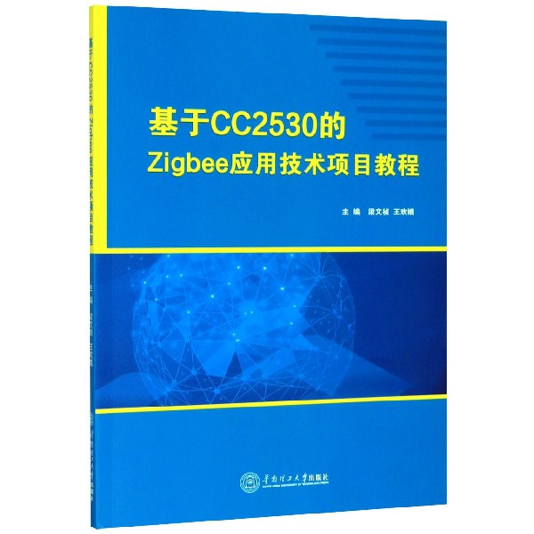 基于CC2530的Zigbee应用技术项目教程