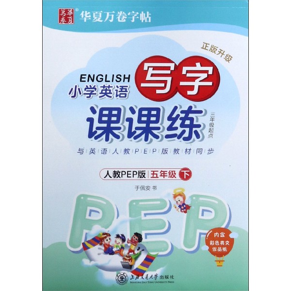 小学英语写字课课练(5下人教PEP版3年级起点正版升级)