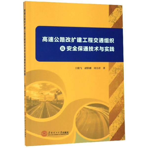 高速公路改扩建工程交通组织及安全保通技术与实践