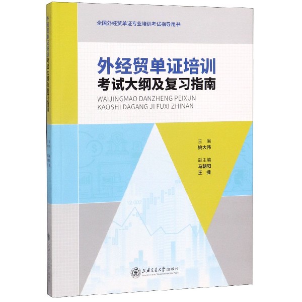 外经贸单证培训考试大纲及复习指南(全国外经贸单证专业培训考试指导用书)