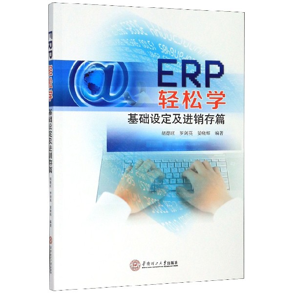 ERP轻松学(基础设定及进销存篇)
