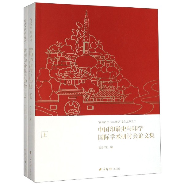 中国印谱史与印学国际学术研讨会论文集(上下)/百年西泠初心致远系列丛书