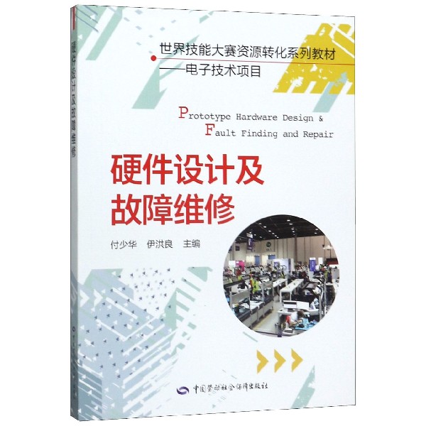 硬件设计及故障维修(电子技术项目世界技能大赛资源转化系列教材)