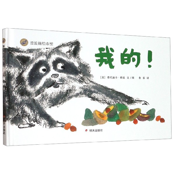 我的(精)/漂流瓶绘本馆