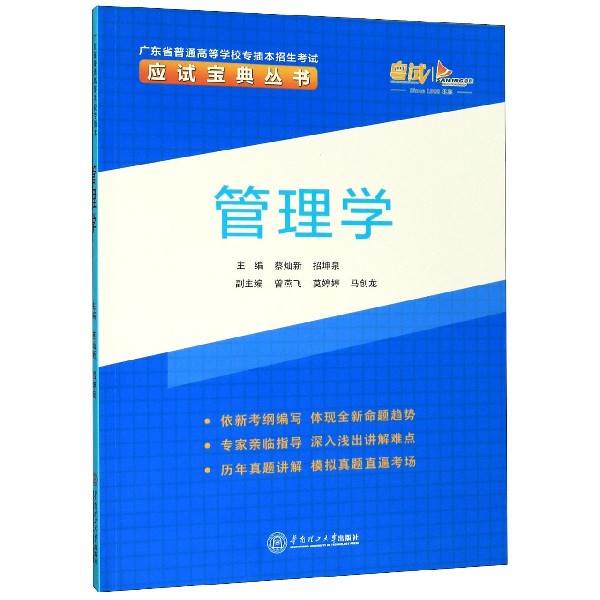 管理学/广东省普通高等学校专插本招生考试应试宝典丛书