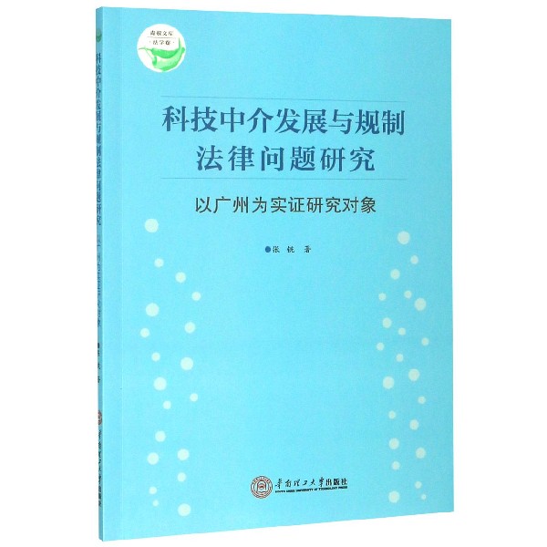 科技中介发展与规制法律问题研究(以广州为实证研究对象)/青椒文库