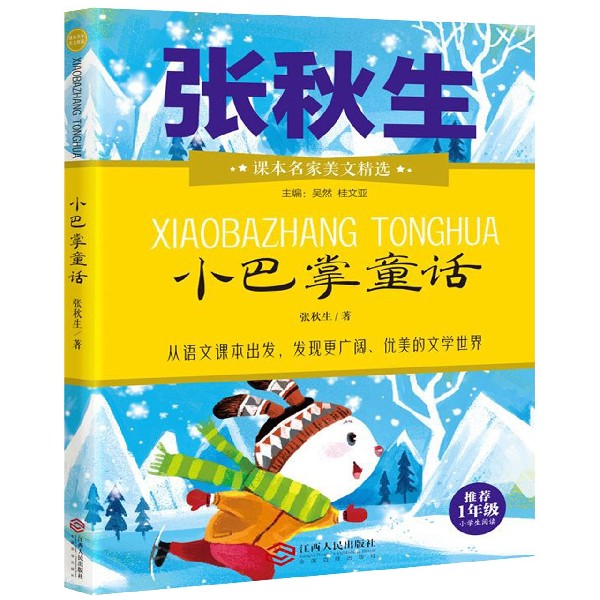 小巴掌童话(推荐1年级小学生阅读)/课本名家美文精选