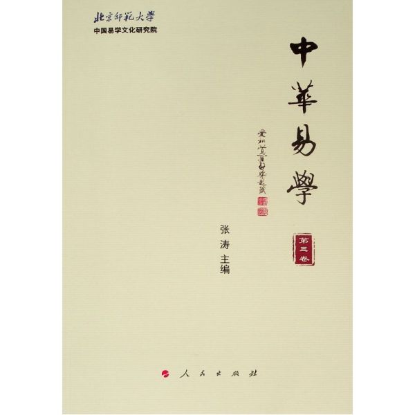 中华易学(第3卷)