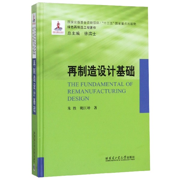再制造设计基础(精)/绿色再制造工程著作