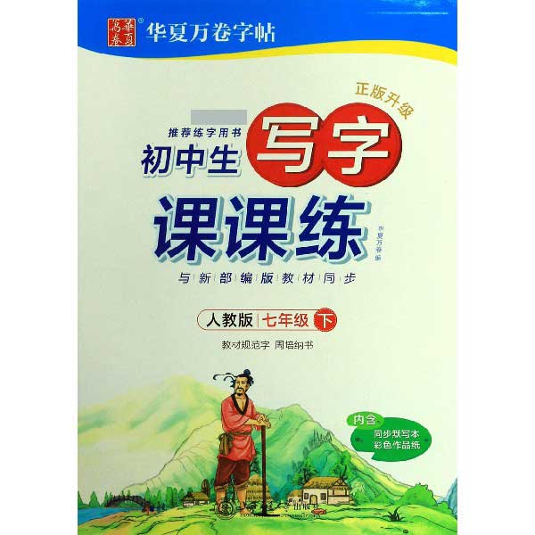 初中生写字课课练(7下人教版正版升级)