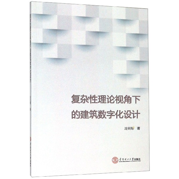 复杂性理论视角下的建筑数字化设计