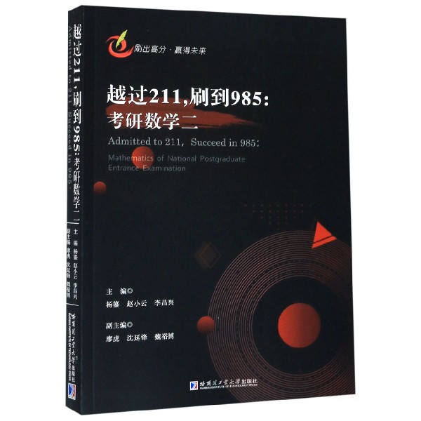 越过211刷到985--考研数学(2)