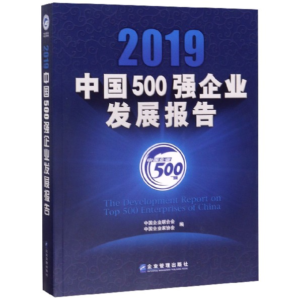 2019中国500强企业发展报告