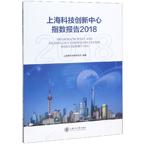 上海科技创新中心指数报告(2018)