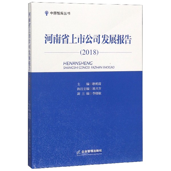 河南省上市公司发展报告(2018)/中原智库丛书