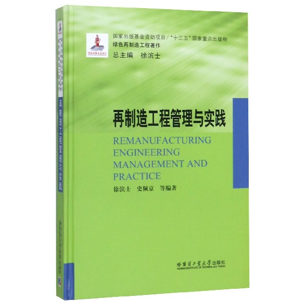 再制造工程管理与实践(精)/绿色再制造工程著作