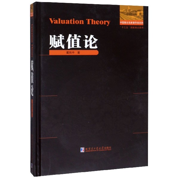 赋值论(精)/中国数论名家著作选系列