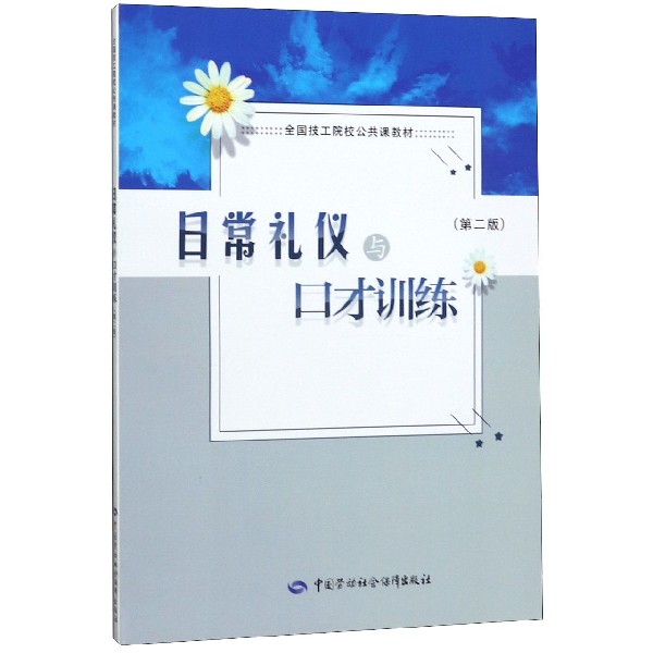 日常礼仪与口才训练(第2版全国技工院校公共课教材)
