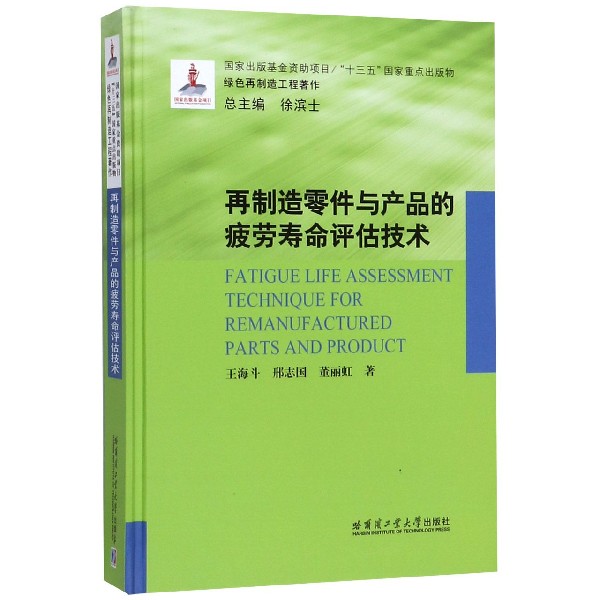 再制造零件与产品的疲劳寿命评估技术(精)/绿色再制造工程著作