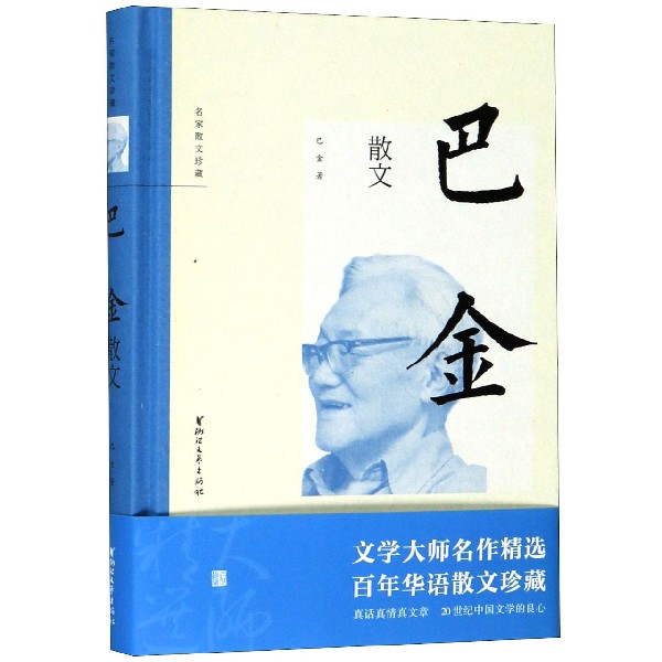 巴金散文(精)/名家散文珍藏