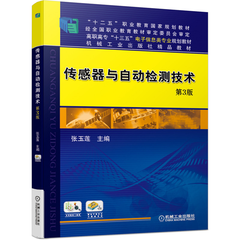 传感器与自动检测技术(第3版高职高专十三五电子信息类专业规划教材)