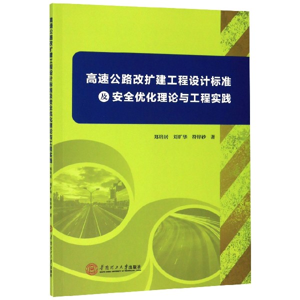 高速公路改扩建工程设计标准及安全优化理论与工程实践