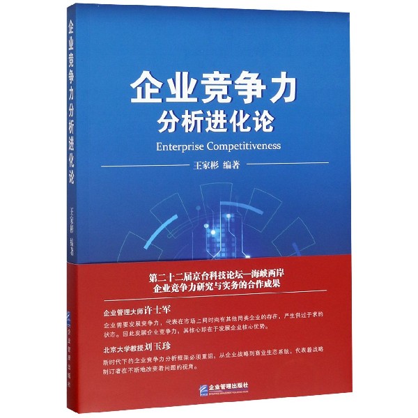 企业竞争力分析进化论