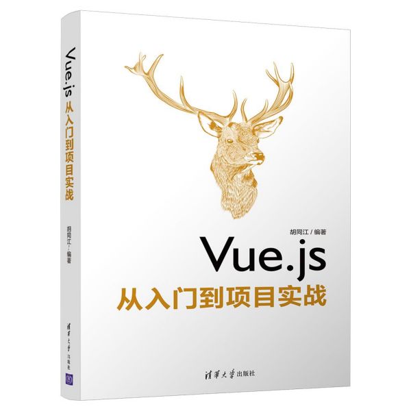 Vue.js从入门到项目实战