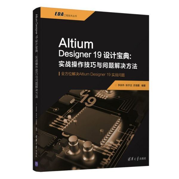 AltiumDesigner19设计宝典--实战操作技巧与问题解决方法/EDA工程技术丛书