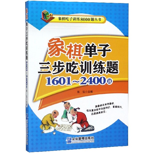 象棋单子三步吃训练题(1601-2400题)/象棋吃子训练8000题丛书