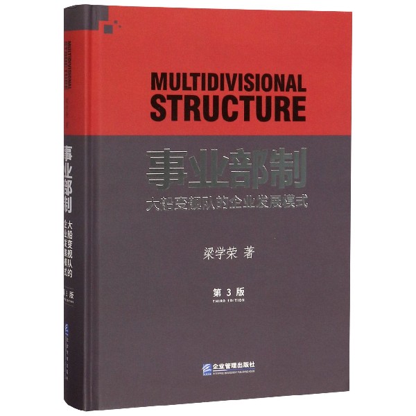 事业部制(大船变舰队的企业发展模式第3版)(精)