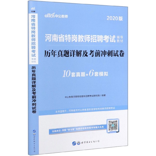 历年真题详解及考前冲刺试卷(2020版河南省特岗教师招聘考试辅导教材)