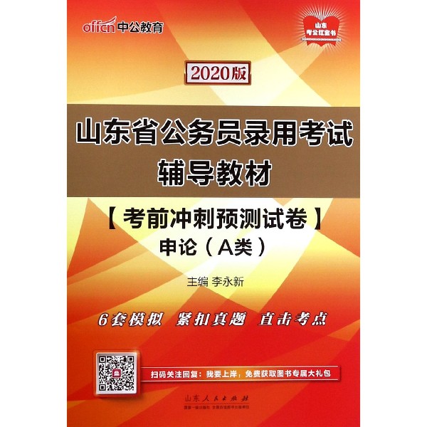 考前冲刺预测试卷(申论A类2020版山东省公务员录用考试辅导教材)...