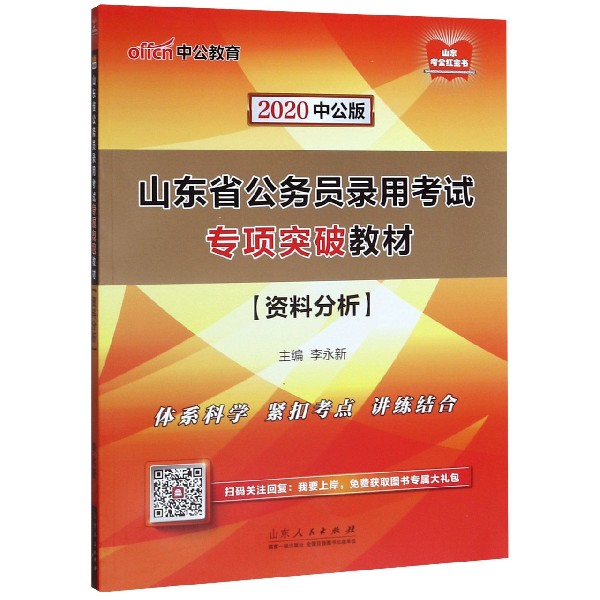 资料分析(2020中公版山东省公务员录用考试专项突破教材)...