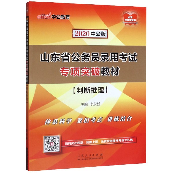 判断推理(2020中公版山东省公务员录用考试专项突破教材)...