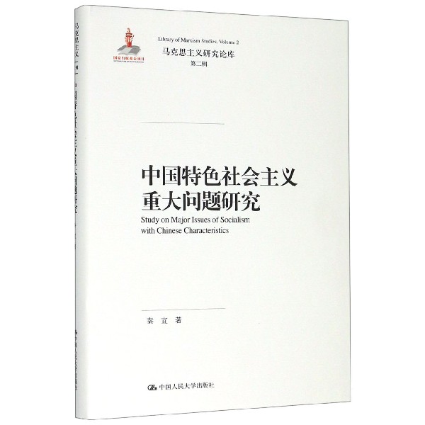 中国特色社会主义重大问题研究(精)/马克思主义研究论库