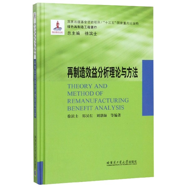 再制造效益分析理论与方法(精)/绿色再制造工程著作