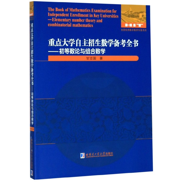 重点大学自主招生数学备考全书--初等数论与组合数学/全国优秀数学教师专著系列