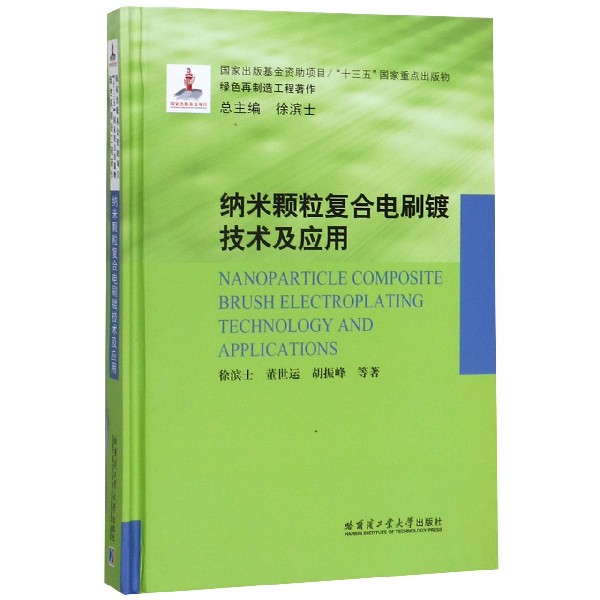 纳米颗粒复合电刷镀技术及应用(精)/绿色再制造工程著作