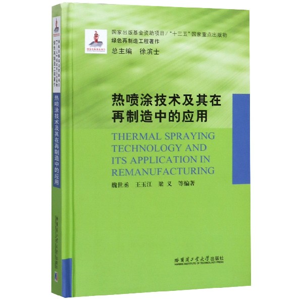 热喷涂技术及其在再制造中的应用(精)/绿色再制造工程著作