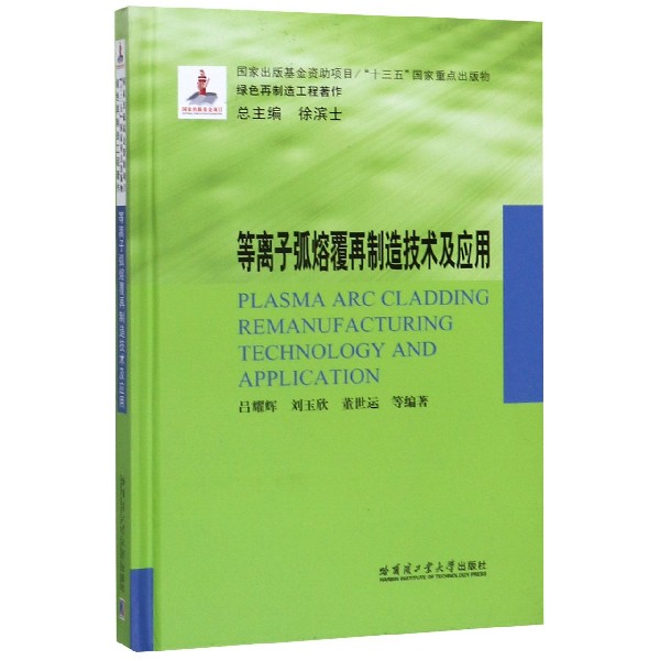 等离子弧熔覆再制造技术及应用(精)/绿色再制造工程著作